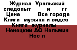 Журнал “Уральский следопыт“, 1969 и 1970 гг. › Цена ­ 100 - Все города Книги, музыка и видео » Книги, журналы   . Ненецкий АО,Нельмин Нос п.